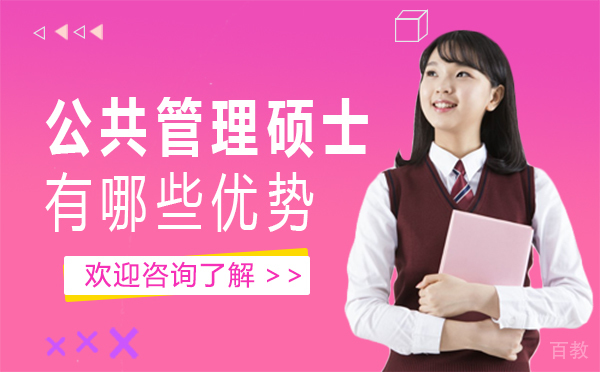 西安公共管理硕士有哪些优势 