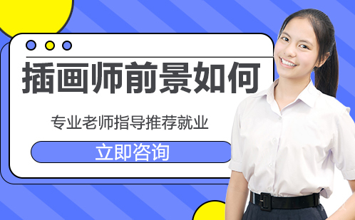 插画师前景如何 
