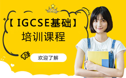 IGCSE基础培训课程