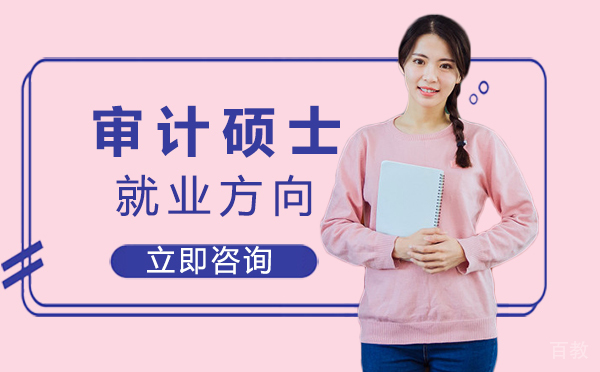 西安审计硕士方向 