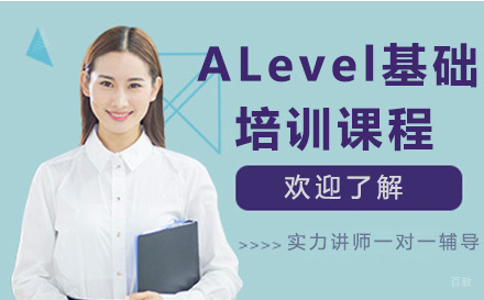 ALevel基础培训课程