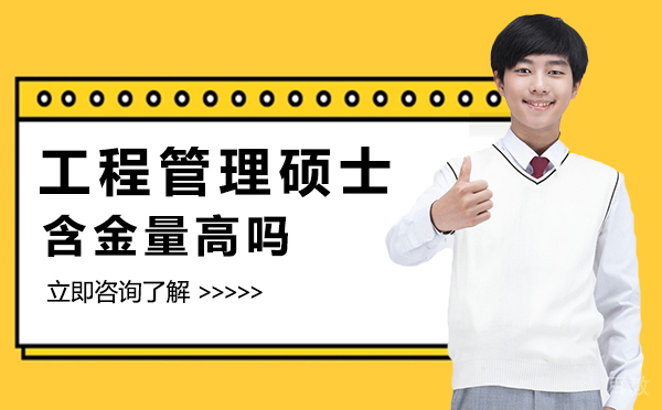 西安工程管理硕士含金量高吗 