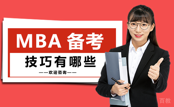 西安MBA备考技巧有哪些 