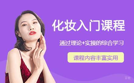 苏州化妆入门课程