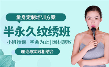 苏州半永久纹绣培训班