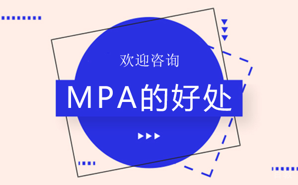 《西安MPA的好处》 