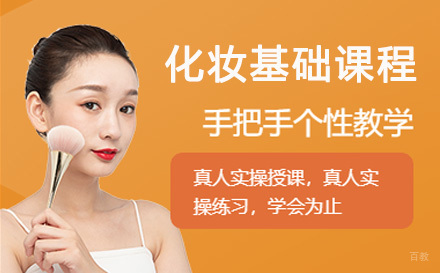 苏州化妆基础课程