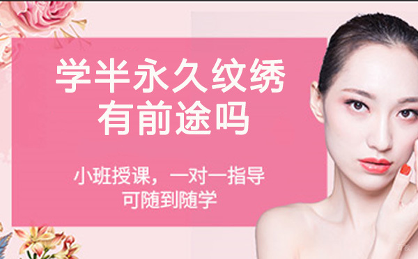 学半永久纹绣有前途吗 