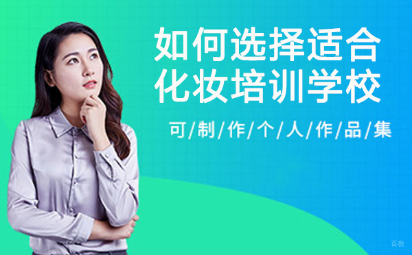 零基础如何选择适合自己的化妆培训学校 