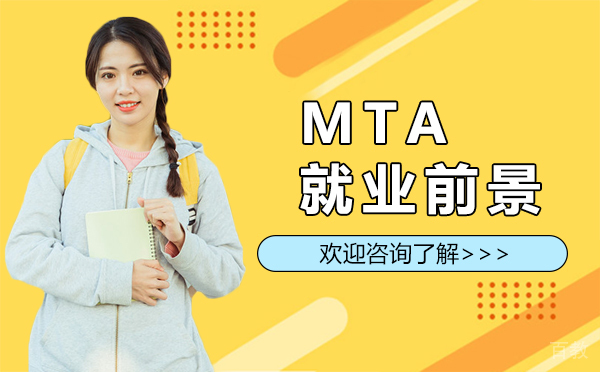 西安MTA前景 
