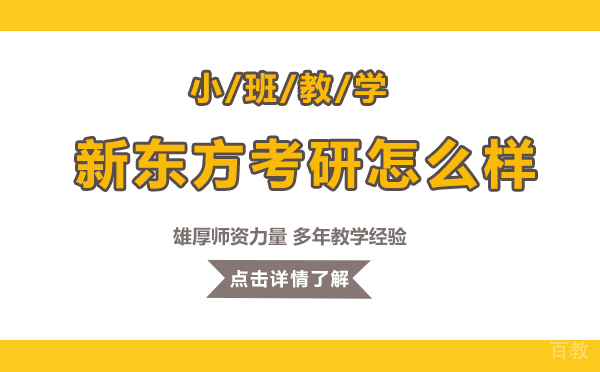 上海新东方考研怎么样