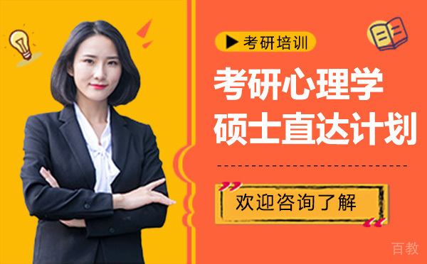 昆明考研心理学硕士直达计划