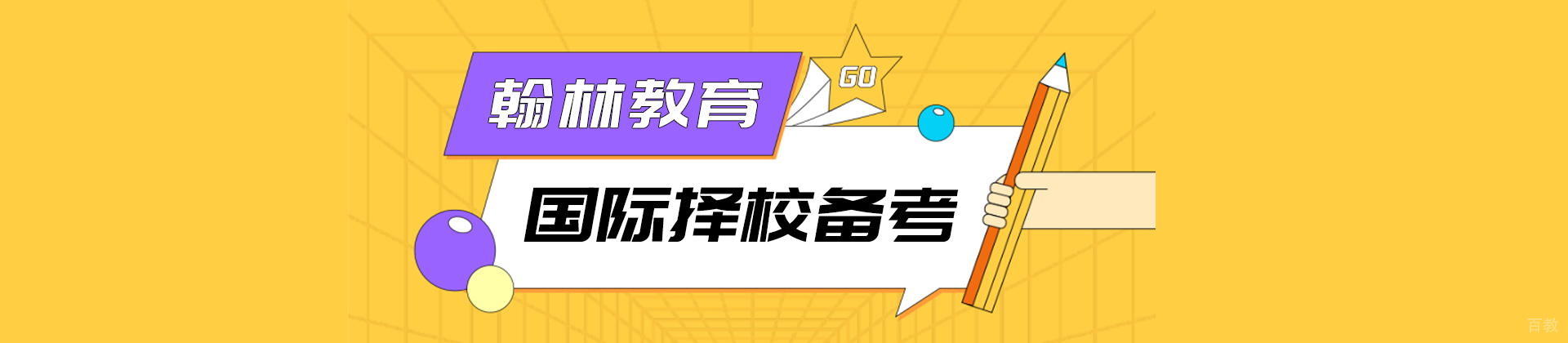 上海翰林国际教育