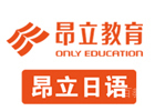 上海昂立日语培训学校