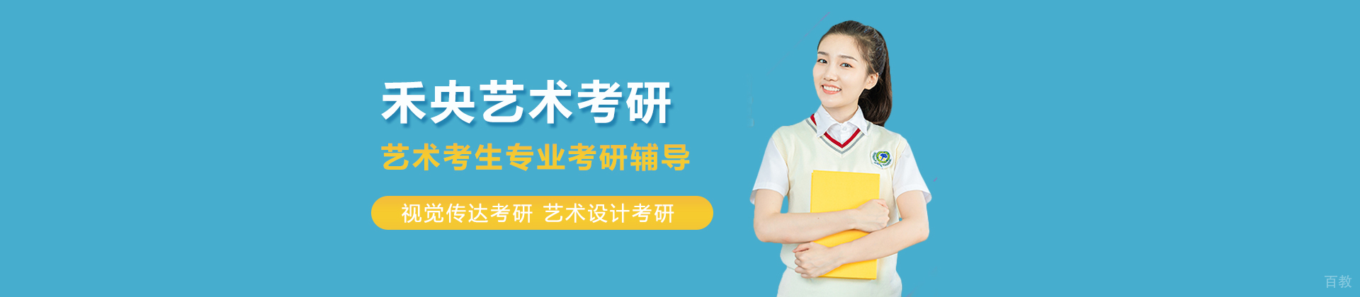 禾央艺术考研