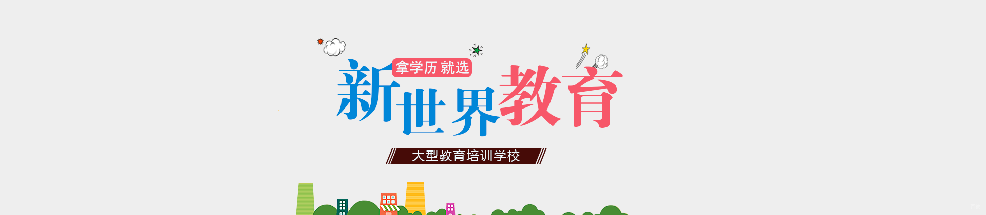 上海新世界学校
