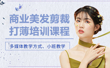 商业美发剪裁打薄培训课程