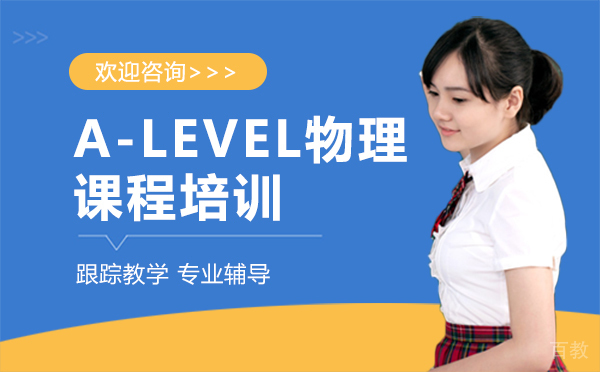 南昌A-LEVEL物理课程培训