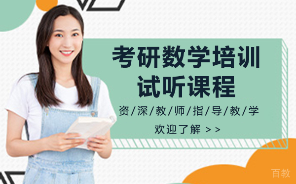上海考研数学培训试听课程