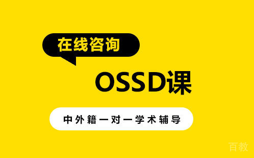 OSSD课程
