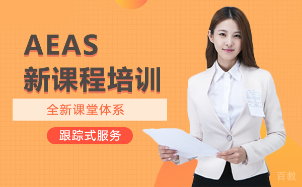 南昌AEAS新课程培训