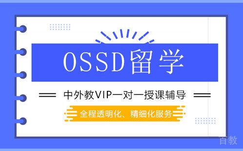OSSD留学