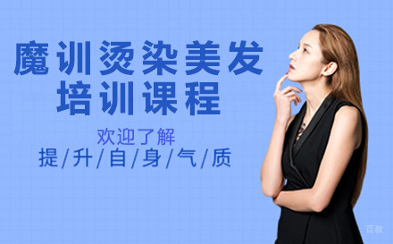 魔训烫染美发培训课程