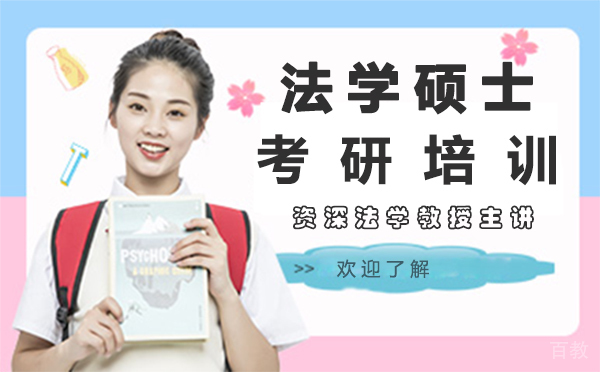 上海法学硕士考研培训