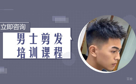 男士剪发培训课程