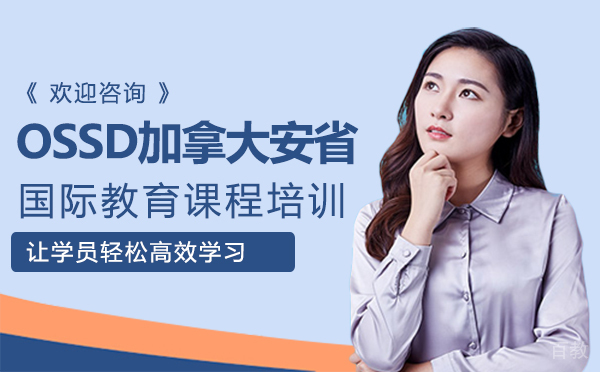 南昌OSSD加拿大安省国际教育课程培训