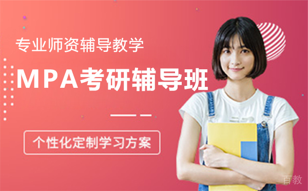 上海MPA考研辅导班