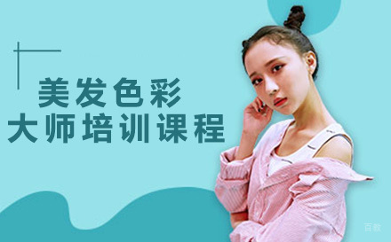 美发色彩大师培训课程