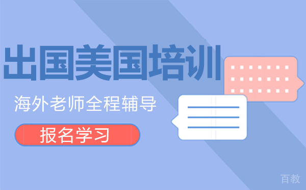 南昌出国美国培训