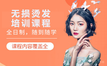 无损烫发培训课程