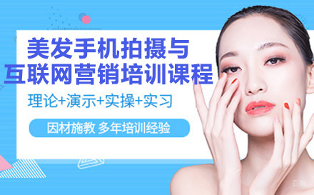 美发手机拍摄与互联网营销培训课程