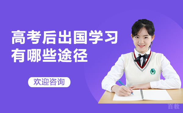 高考后出国留学有哪些途径