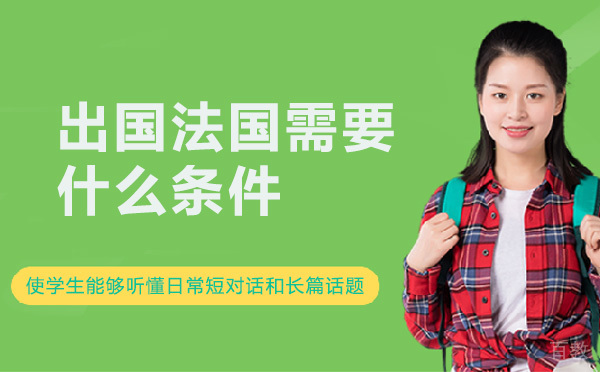 法国留学需要什么条件