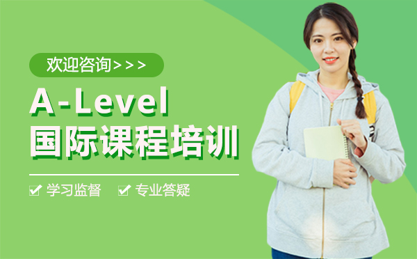 南昌A-Level国际课程培训