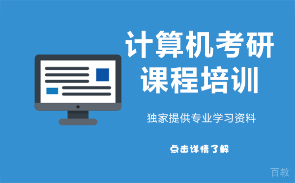 上海计算机考研课程培训