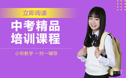 中考精品培训课程
