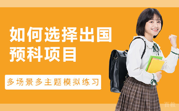 如何选择出国留学预科
