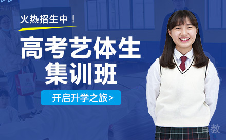 高考艺体生集训班