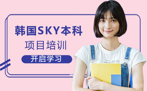 韩国SKY本科项目培训-南昌朗阁教育