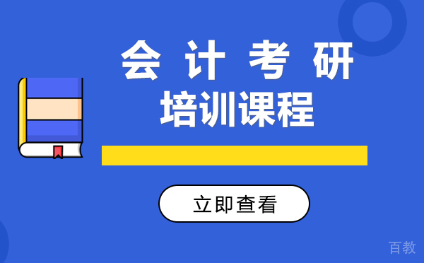 上海会计考研培训课程