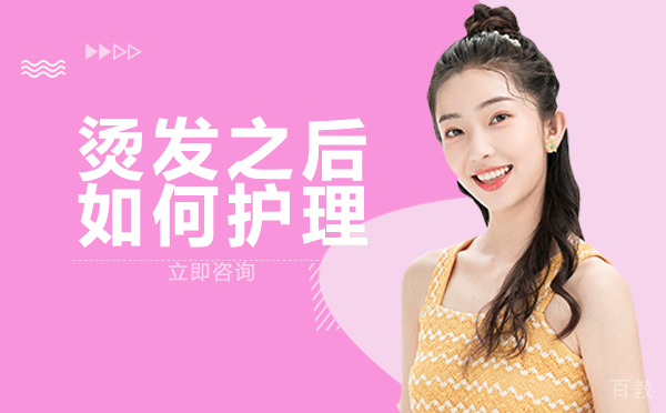 烫发之后如何护理 