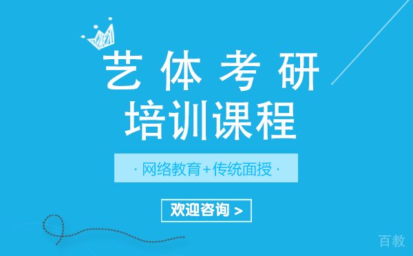 上海艺体考研培训课程