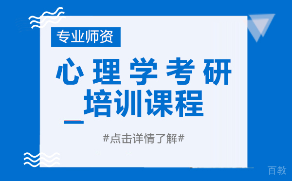 上海心理学考研培训课程