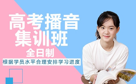 高考播音集训班