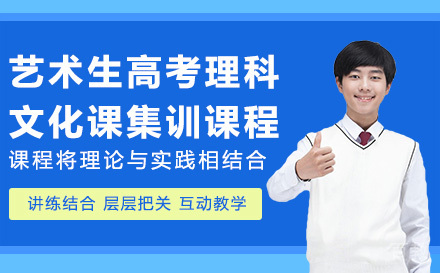 艺术生高考理科文化课集训课程
