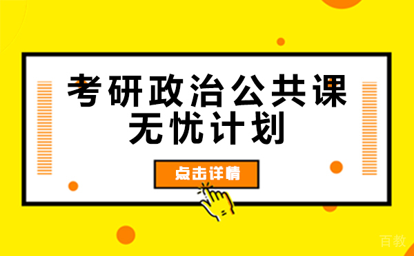 上海考研政治公共课无忧计划